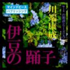 川端康成「伊豆の踊子」 - wisの朗読シリーズ(9) - 川端康成