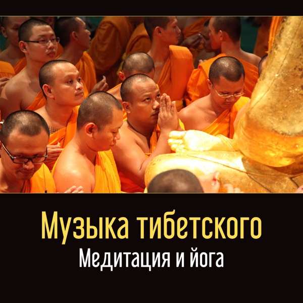 Музыка тибетского - Медитация и йога, успокойтесь, расслабление для ума и тела, дзен медитация