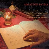 Afraston Thavma (Epiloges Vyzantinon Ymnon Kai Enas Laikos Thrinos) artwork