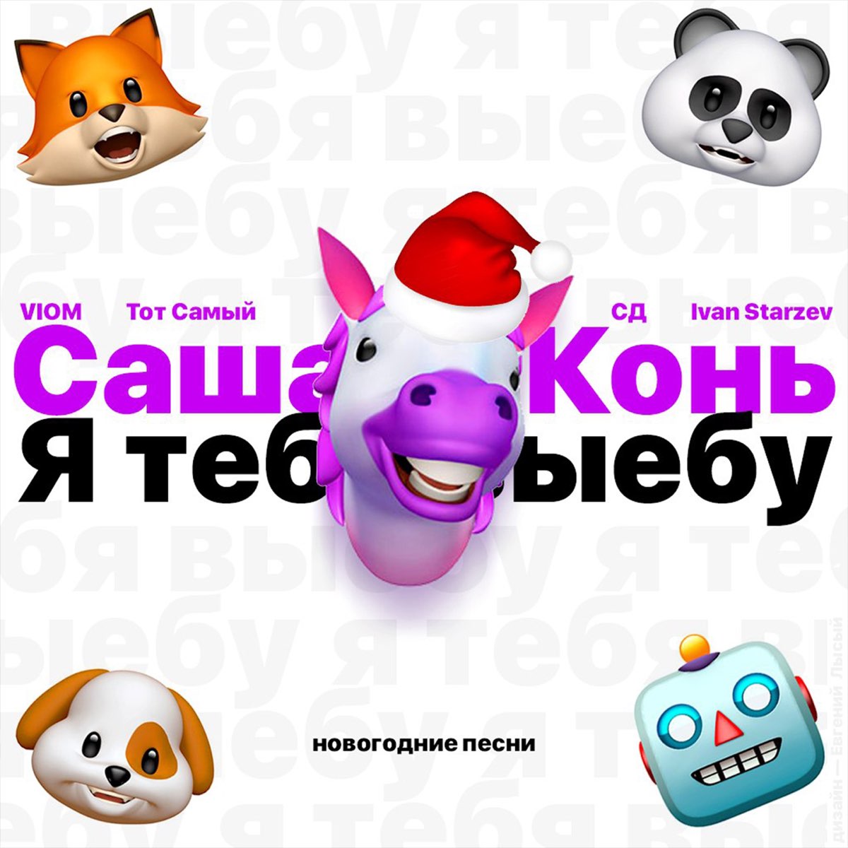 Я Тебя Выебу (Новогоднее Настроение) - EP - Album By Саша Конь.