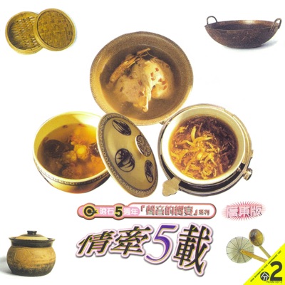 聲音的饗宴系列-情牽5載