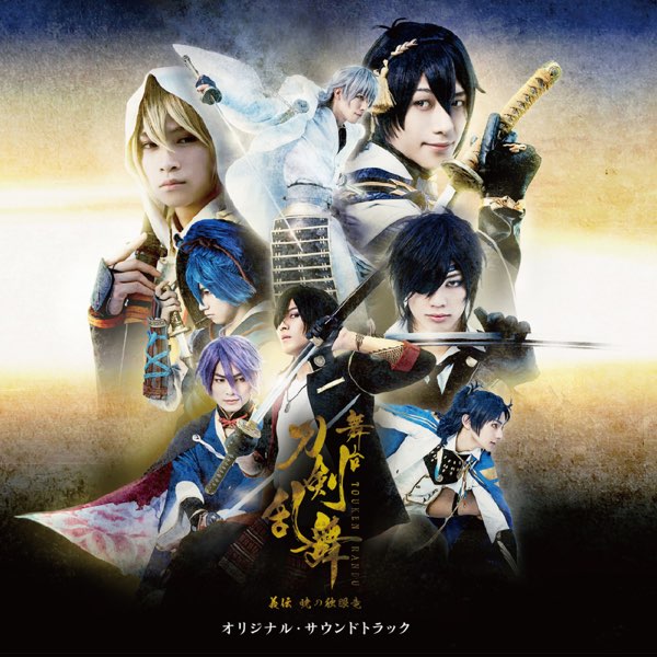 舞台 刀剣乱舞 義伝 暁の独眼竜 オリジナル・サウンドトラック