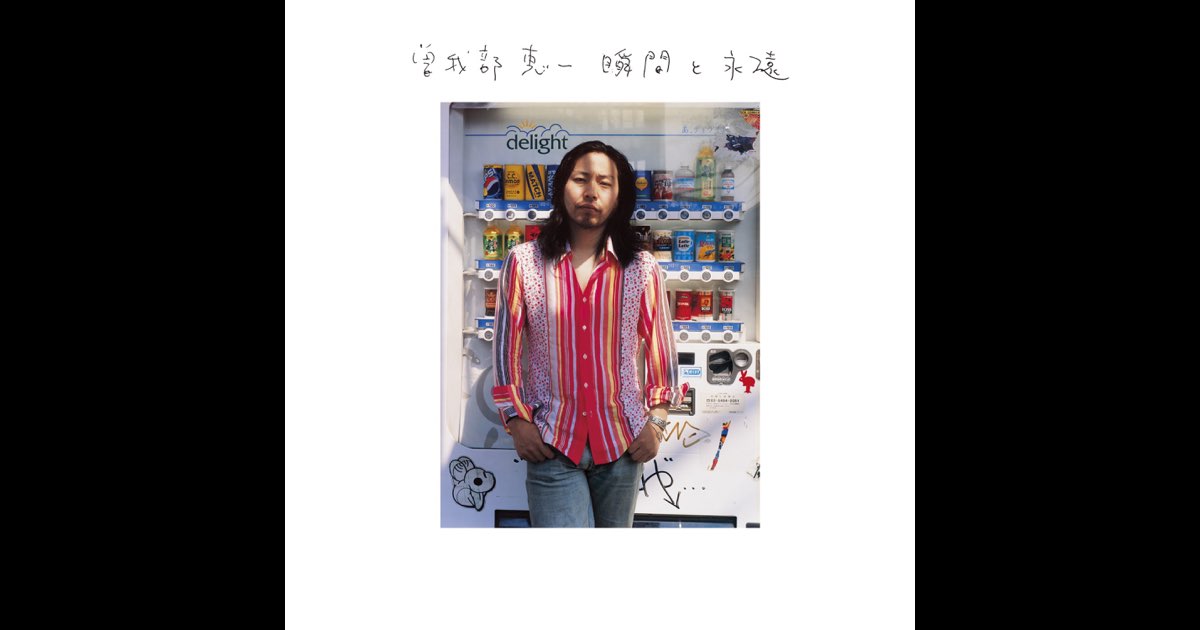 Amazon.co.jp: 瞬間と永遠: ミュージック