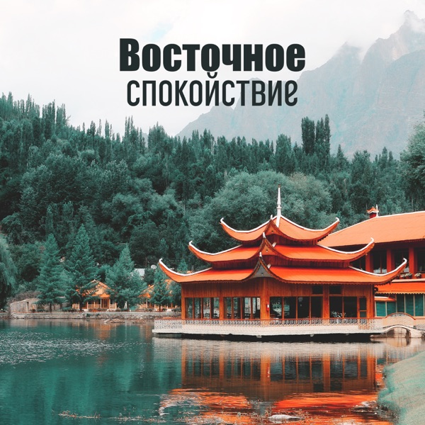 Восточное спокойствие: Почувствуйте красоту душой, Прекрасная спа музыка, Абсолютное спокойствие, Позитивная мотивация, Размышления и ответы, Равновесие, Мудрость, Душевный покой