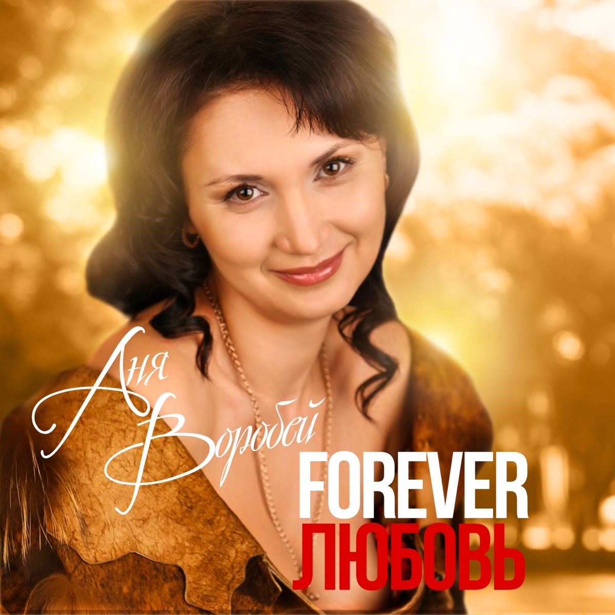 Альбом "Forever любовь" (Аня Воробей) .