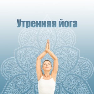 Утренняя йога: Бодрое утро и здоровье, Йога и медитация, Глубокий релакс, Внимательность и концентрация, Йога для начинающих, Маестро Дзен