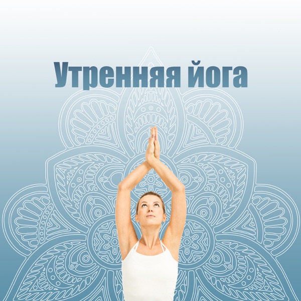 Утренняя йога: Бодрое утро и здоровье, Йога и медитация, Глубокий релакс, Внимательность и концентрация, Йога для начинающих, Маестро Дзен