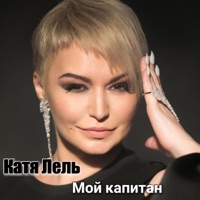 Мой капитан - Single - Katya Lel