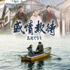 琵琶湖周航の歌  (電影《盛情款待》 主題曲) (中文版) - Single