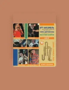 Listen to Арт-Ансамбль г. Архангельск, watch music videos, read bio, see tour dates & more!