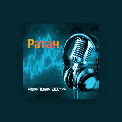 Listen to Ратан, watch music videos, read bio, see tour dates & more!