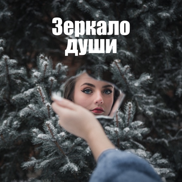 Зеркало души: Чувственная и успокаивающая музыка, Повышение гормонов счастья, Избавьтесь от страха сомнений, Ванна с пеной, Спа, Базовые потребности, Успокаивающая медитация