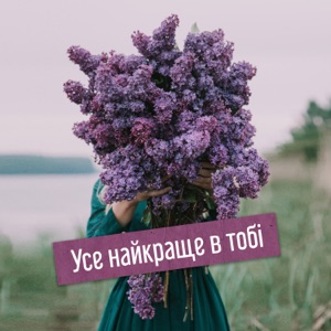 Усе найкраще в тобі: Мелодійна заспокійлива музика, Хороший настрій, Полегшення тривоги, Тренінг з позитивного налаштування, Нова мотивація, Відпочинок, Читання, Сон, Чаювання
