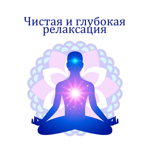 Чистая и глубокая релаксация: Инструментальная музыка с природой звучит для медитации, Мантра, Йога, Глубокий сон, Спа, Благополучия, терапия звучит