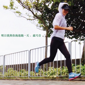 明日我與你海邊跑一天 - Single
