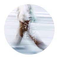 往后余生 - Single - 孙莞