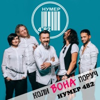 Нумер 482 - Коли вона поруч