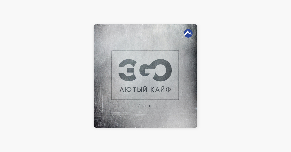 ЭGО ЛЮТЫЙ КАЙФ MP3 СКАЧАТЬ БЕСПЛАТНО ЭGО ЛЮТЫЙ КАЙФ MP3 СКАЧАТЬ БЕСПЛАТНО