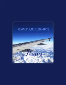 Listen to Марат Адильжанов, watch music videos, read bio, see tour dates & more!