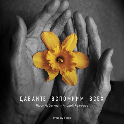 Давайте вспомним всех - Single