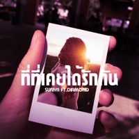 ที่ที่เคยได้รักกัน (feat. Diamond) - Single - Suriya