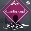 أيوب وناعسة - Single