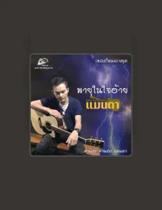 收听 แมนดา、观看音乐视频、阅读小传、查看巡演日期等 ！