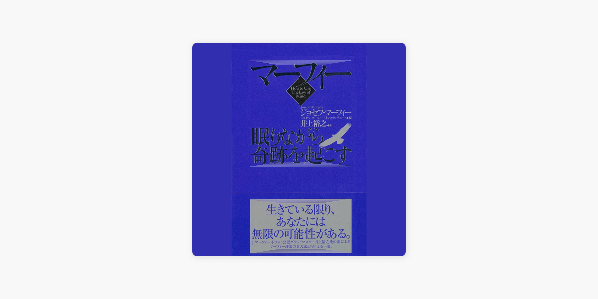 Apple Booksのマーフィー 眠りながら奇跡を起こす