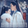 只有你的從前(網劇《等到煙暖雨收》片尾主題曲) - Single