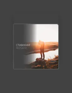 Hör dir Стивикинг an, schau dir Musikvideos an, lies die Biografie, finde Tourdaten und mehr!