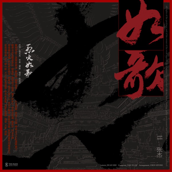 Jason Zhang - 如歌 (電視劇《烈火如歌》主題曲)