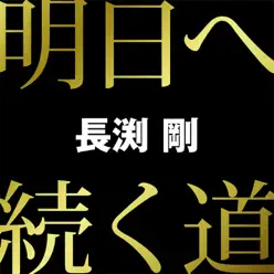 Ashitaetsuzukumichi - Single - Tsuyoshi Nagabuchi Ashitaetsuzukumichi - Single - Tsuyoshi Nagabuchi