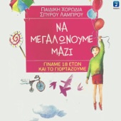 Na Megalonoume Mazi artwork