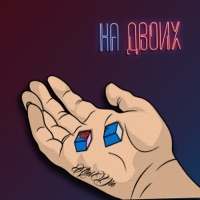 На двоих - Single - AtniDin