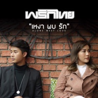 เหงาพบรัก - Single - Phrikthai