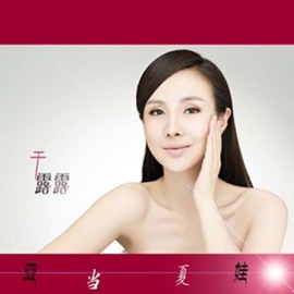 亚当夏娃 Gan Lu-Lu