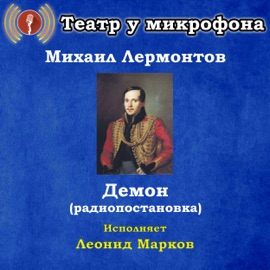 Демон, часть 1 Театр у микрофона & Леонид Марков