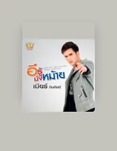 Posłuchaj wykonawcy เบียร์ คิมหันต์, obejrzyj teledyski, przeczytaj biografię, zobacz daty tras koncertowych i nie tylko!