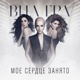 Моё сердце занято VIA Gra