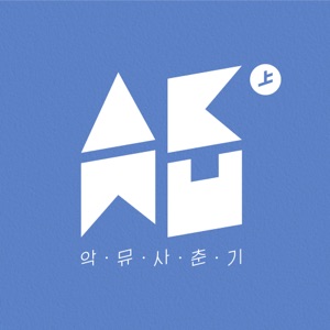 사춘기 상 (思春記 上) - EP