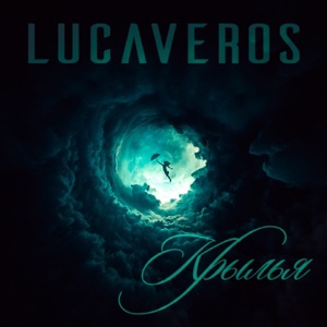LUCAVEROS Крылья