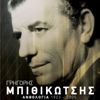 O Batiris O Loukas (Remastered) - Grigóris Bithikótsis