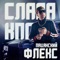 Пацанский флекс - Slava KPSS lyrics