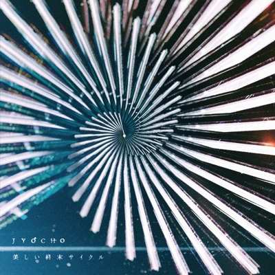 美しい終末サイクル / the beautiful cycle of terminal Album Art