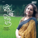 Chirosakha Hey - Susmita Patra