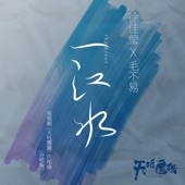 一江水 (電視劇《天坑鷹獵》片尾曲) [合唱版] artwork