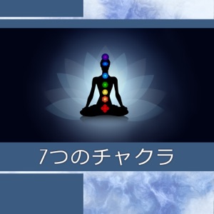 7つのチャクラ – チャクラヒーリング, 禅音楽