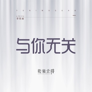 与你无关 - Single