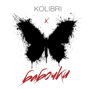 Бабочки - Single