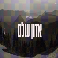 אדון עולם - Single - Ishay Ribo